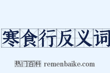 寒食行反义词是什么意思的图片